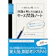 東大生が書いた 問題を解く力を鍛えるケース問題ノート 50の厳選フレームワークで、どんな難問もスッキリ「地図化」