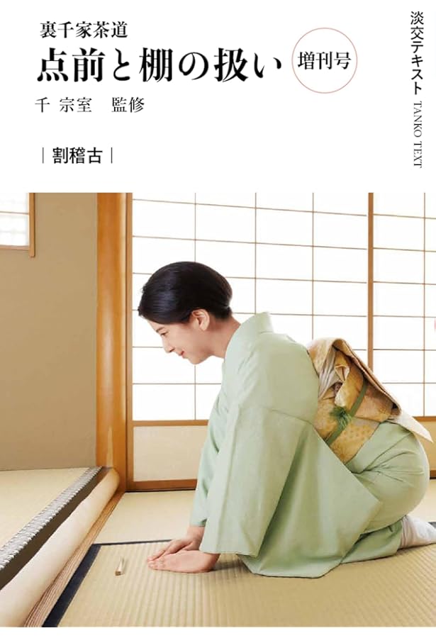 R5　茶道　裏千家　点前教則　千宗室　まとめ売り　全24巻　バラ売り不可 Amazon.co.jp: 裏千家茶道点前と棚の扱い5 (淡交テキスト) : 千