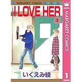 I LOVE HER 1 (マーガレットコミックスDIGITAL)