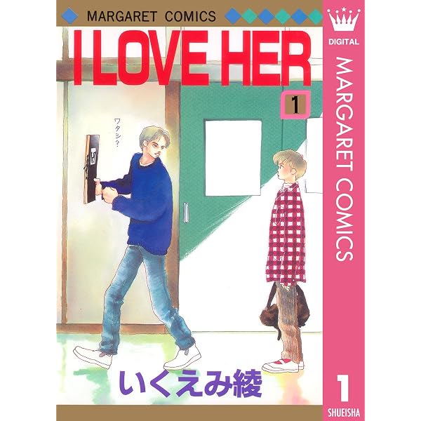 I LOVE HER 2 (マーガレットコミックスDIGITAL) | いくえみ綾 | 少女