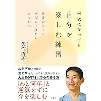 おかげさまで生きる | 矢作 直樹 |本 | 通販 | Amazon