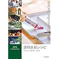 透明水彩レシピ (JWS 日本透明水彩会)