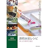 透明水彩レシピ (JWS 日本透明水彩会)