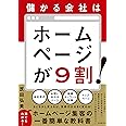 儲かる会社はホームページが9割!