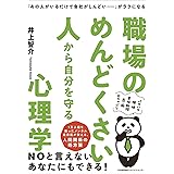 「あの人がいるだけで会社がしんどい……」がラクになる 職場のめんどくさい人から自分を守る心理学