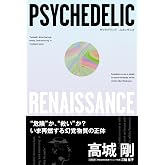 サイケデリック・ルネッサンス