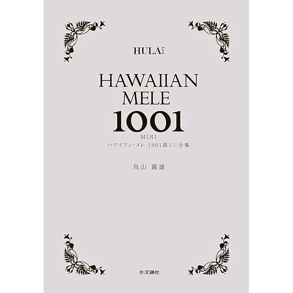 ハワイ語辞典 フラが踊れる対訳本 神保さん セット Amazon.co.jp: フラが踊れる対訳本 : 神保 滋: 本