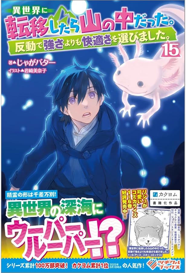 Amazon.co.jp: 異世界に転移したら山の中だった。反動で強さよりも快適