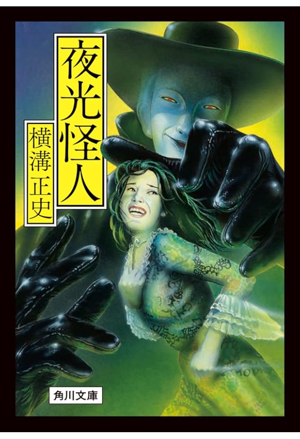 Amazon.co.jp: 黄金の指紋 (角川文庫 緑 304-83) : 横溝 正史: 本