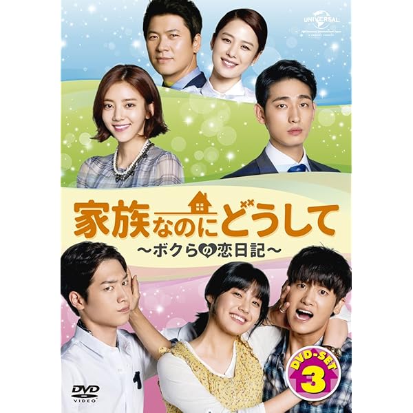 Amazon.co.jp: 家族なのにどうして~ボクらの恋日記~ DVD SET5 : ユ