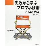 失敗から学ぶプロマネ技術 36のQ&A