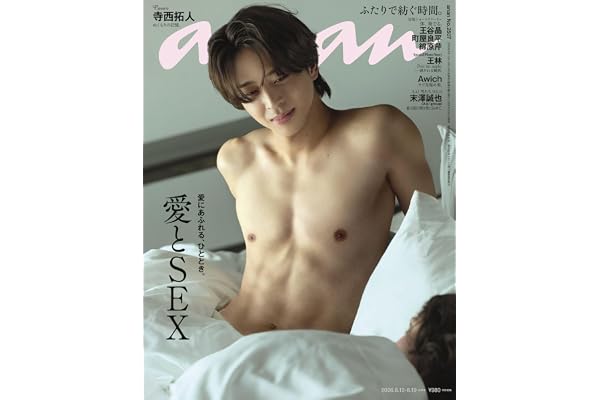 anan(アンアン)2026/08/19号 No.2507[愛とSEX／寺西拓人]