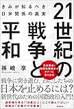 21世紀の戦争と平和: きみが知るべき日米関係の真実
