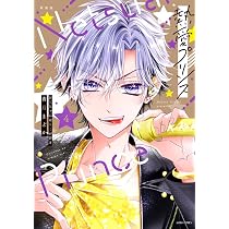 Amazon.co.jp: 新装版 熱愛プリンス お兄ちゃんはキミが好き 4 (ASTRO