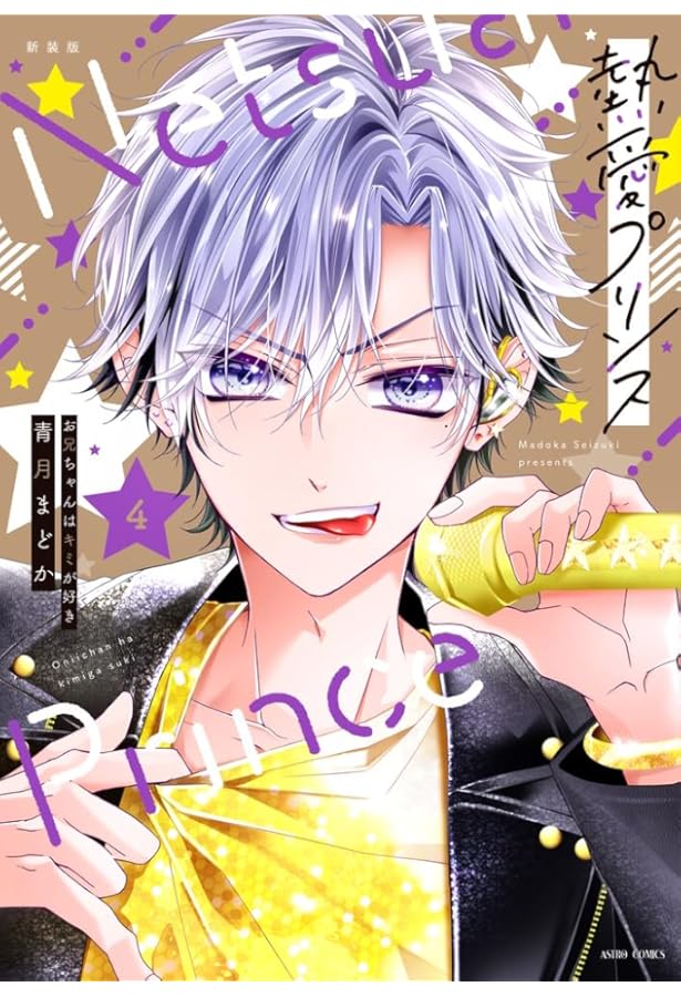 Amazon.co.jp: 新装版 熱愛プリンス お兄ちゃんはキミが好き 16