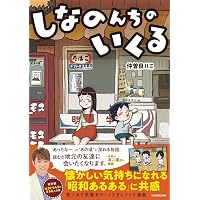 Amazon.co.jp: しなのんちのいくる7 : 仲曽良ハミ: 本