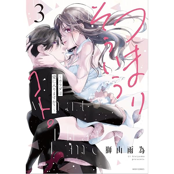 お前は俺のモノだろ？～俺様社長の独占溺愛～3 (ピュールコミックス