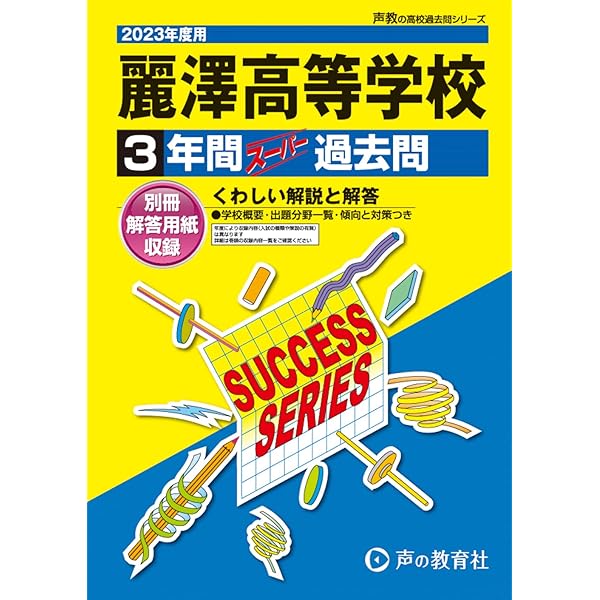 Amazon.co.jp: C32麗澤高等学校 2022年度用 3年間スーパー過去問 (声教 
