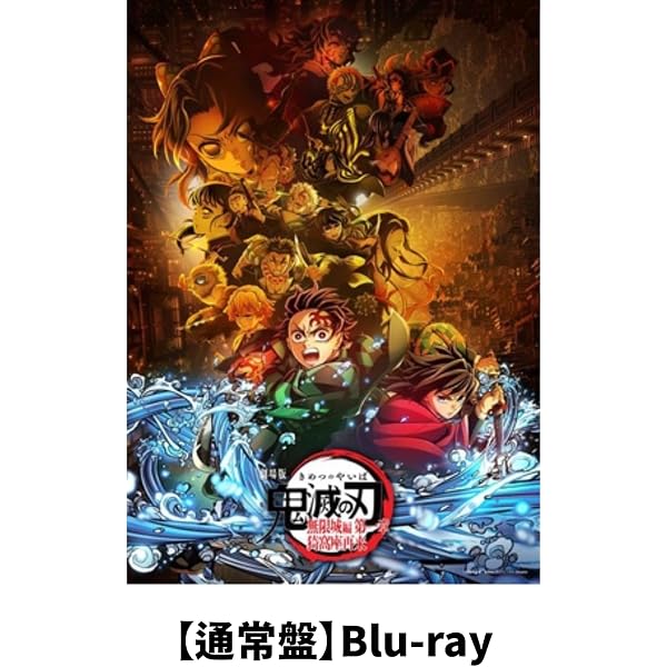 Amazon.co.jp: 【早期特典＋限定グッズ付】 劇場版「鬼滅の刃」無限城