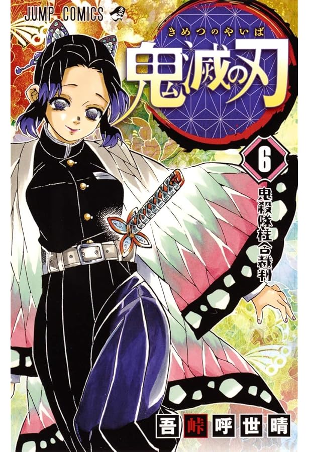 鬼滅の刃 5 | 吾峠 呼世晴 |本 | 通販 | Amazon