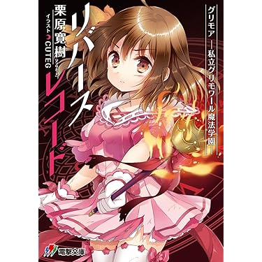 Amazon.co.jp: グリモア~私立グリモワール魔法学園~リバースレコード