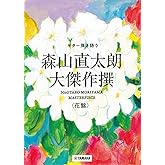ギター弾き語り 森山直太朗 大傑作撰<花盤>