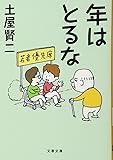 年はとるな (文春文庫)