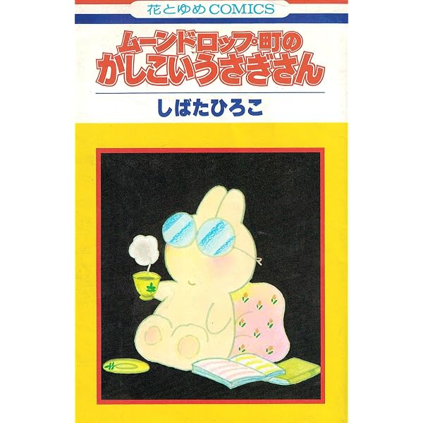 Amazon.co.jp: ブライアン君の休暇 (2) (花とゆめCOMICS) : しばた