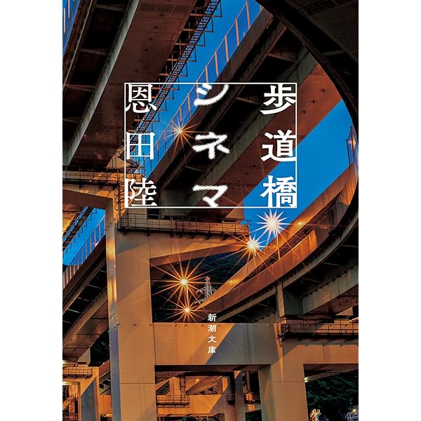Amazon.co.jp: 灰の劇場 (河出文庫 お 26-2) : 恩田 陸: 本