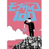 モブサイコ100（６） モブサイコ１００ (裏少年サンデーコミックス)
