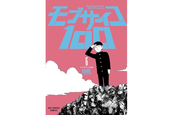 モブサイコ100（６） モブサイコ１００ (マンガワンコミックス)