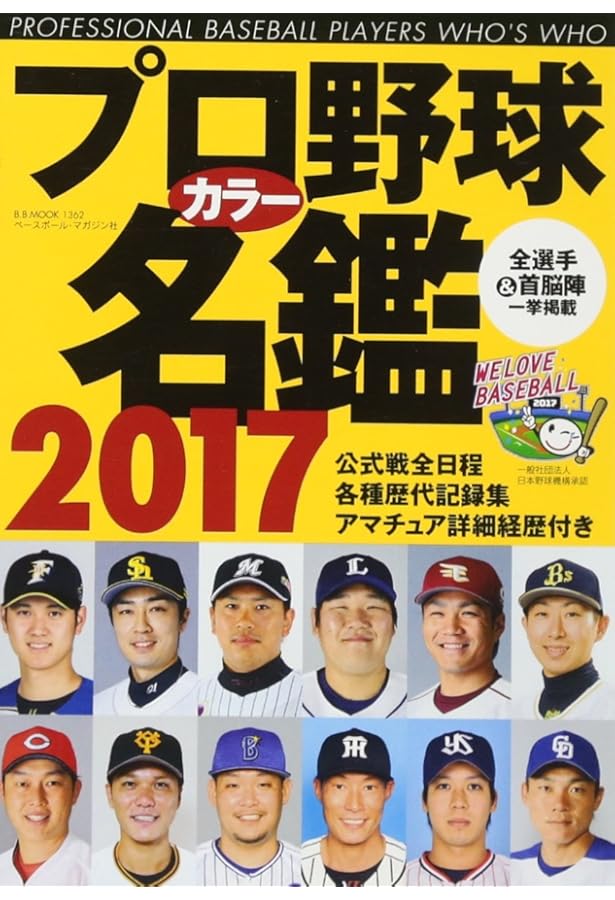 プロ野球カラー名鑑2016: B・Bムック (B・B MOOK 1282) |本 | 通販
