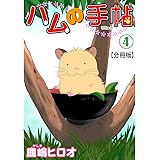 ハムの手帖【分冊版】4 (ペット宣言)