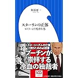 スターリンの正体: ヒトラーより残虐な男 (小学館新書 438)