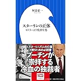 スターリンの正体: ヒトラーより残虐な男 (小学館新書 438)