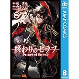 終わりのセラフ 8 (ジャンプコミックスDIGITAL)