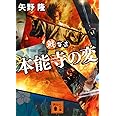 戦百景 本能寺の変 (講談社文庫)