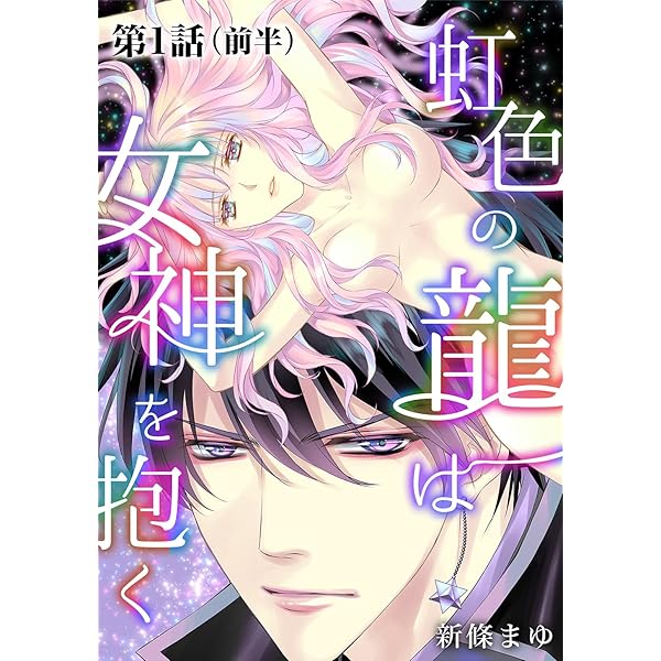 Amazon.co.jp: 虹色の龍は女神を抱く(1) eBook : 新條まゆ
