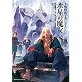 小説 機動戦士ガンダム 水星の魔女(3) (角川コミックス・エース)