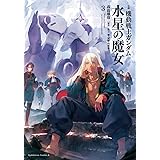 小説 機動戦士ガンダム 水星の魔女(3) (角川コミックス・エース)