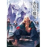 小説 機動戦士ガンダム 水星の魔女(3) (角川コミックス・エース)