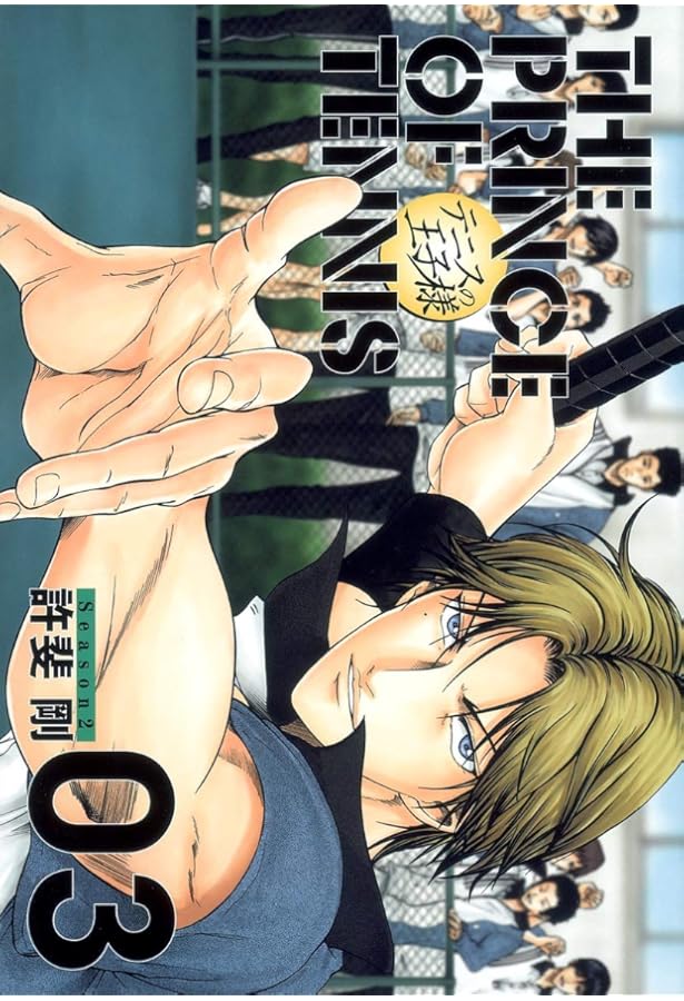 テニスの王子様完全版 Season2 4 (愛蔵版コミックス) | 許斐 剛 |本