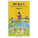 旅に出よう――世界にはいろんな生き方があふれてる (岩波ジュニア新書) (岩波ジュニア新書 653)