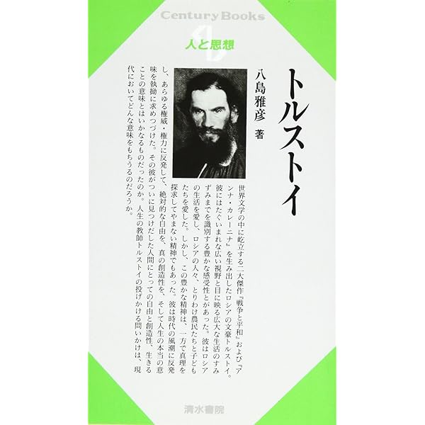 トルストイ (センチュリーブックス 人と思想 162) | 八島 雅彦 |本