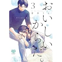 おいしいからだ。 3 おいしいからだ。3 (オークラコミックス ミンティコミックス) | 青井