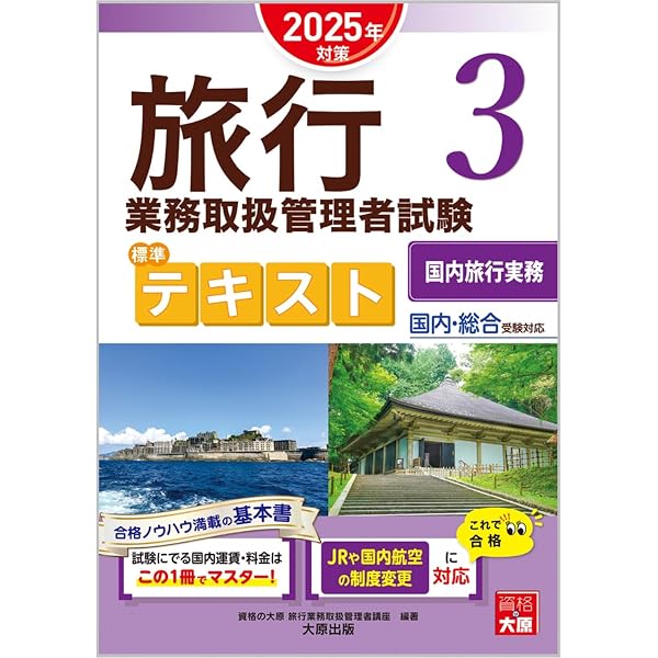 旅行業務取扱管理者試験 標準トレーニング問題集 3国内旅行実務 2025年 