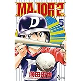 MAJOR 2nd（メジャーセカンド）（５） (少年サンデーコミックス)