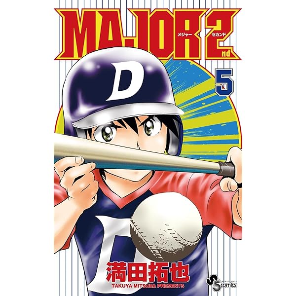 Amazon.co.jp: MAJOR 2nd（メジャーセカンド）（1） (少年サンデー
