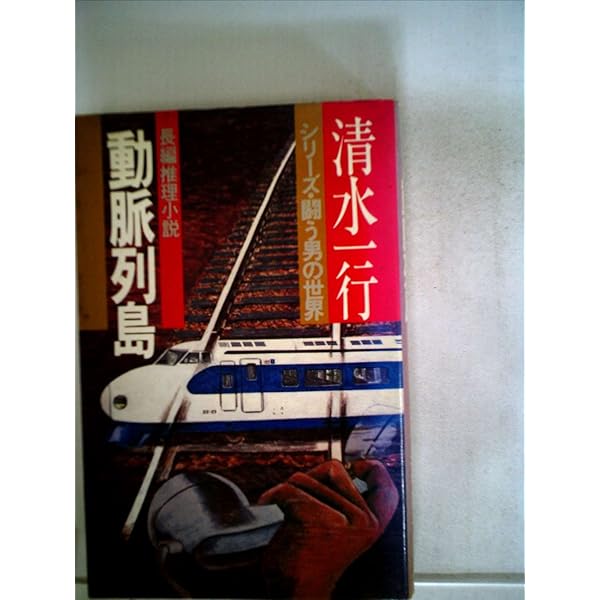 動脈列島 DVD Amazon.co.jp: 動脈列島 [DVD] : 田宮二郎, 近藤正臣, 関根恵子, 梶