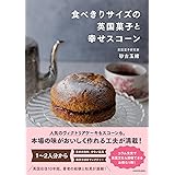 食べきりサイズの英国菓子と幸せスコーン